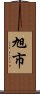 旭市 Scroll