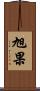 旭果 Scroll