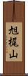 旭梶山 Scroll