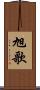 旭歌 Scroll