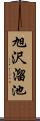 旭沢溜池 Scroll