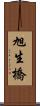 旭生橋 Scroll