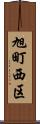 旭町西区 Scroll