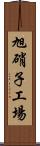 旭硝子工場 Scroll