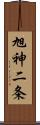 旭神二条 Scroll