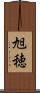 旭穂 Scroll