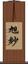 旭紗 Scroll