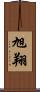 旭翔 Scroll