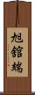 旭舘端 Scroll