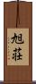旭荘 Scroll