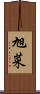 旭菜 Scroll