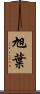 旭葉 Scroll
