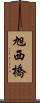 旭西橋 Scroll