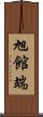旭館端 Scroll