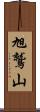 旭鷲山 Scroll