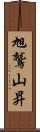 旭鷲山昇 Scroll