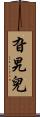 旮旯兒 Scroll
