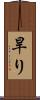 旱り Scroll