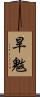 旱魃 Scroll