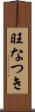旺なつき Scroll