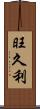 旺久利 Scroll