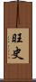 旺史 Scroll