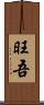 旺吾 Scroll
