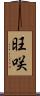 旺咲 Scroll