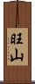 旺山 Scroll