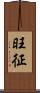 旺征 Scroll