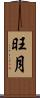 旺月 Scroll