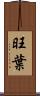 旺葉 Scroll