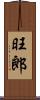 旺郎 Scroll