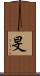 旻 Scroll