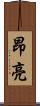 昂亮 Scroll