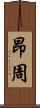 昂周 Scroll