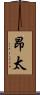 昂太 Scroll