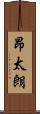 昂太朗 Scroll