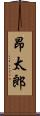 昂太郎 Scroll