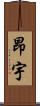 昂宇 Scroll