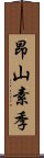 昂山素季 Scroll