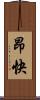 昂快 Scroll