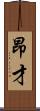 昂才 Scroll
