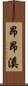 昂昂溪 Scroll