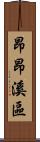 昂昂溪區 Scroll