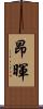 昂暉 Scroll