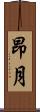 昂月 Scroll