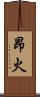昂火 Scroll