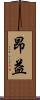 昂益 Scroll