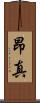 昂真 Scroll